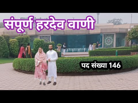 संपूर्ण हरदेव वाणी || Sampurn Haradev Vani in Hindi || Nirankari vichar || पद संख्या 146
