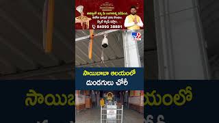 సాయిబాబా ఆలయంలో దుండగులు చోరీ -TV9