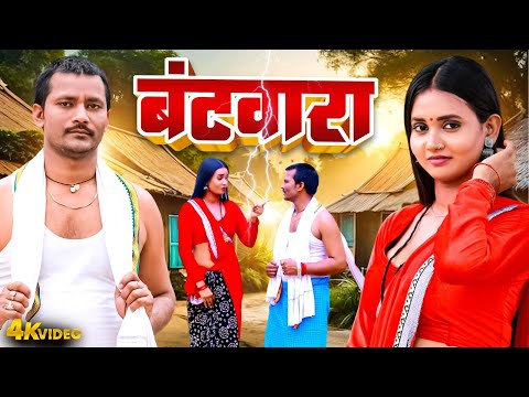Ramesh Yadav | Khushi Yadav | बंटवारा | Bantwara | #Bhojpuri Dehati Dhobi Geet 2025 #Hit Video 2025