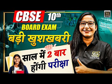 CBSE Latest Update | CBSE New Big Update | 10th बोर्ड परीक्षा साल में दो बार | SD CAMPUS
