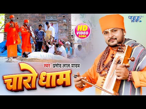 #Video | चारो धाम | #Pramod Lal Yadav | Charo Dham | New #Bhojpuri Jogi Geet 2025