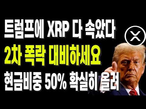 트럼프에 XRP 다 속았다 2차 폭락 대비하세요 현금비중 50% 확실히 올려