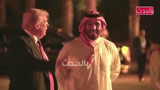 ختام يوم جميل لـ ترامب  في السعودية العظمى🇸🇦