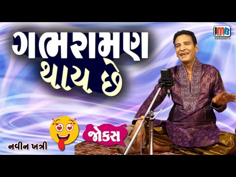 Jokes Comedy Show | ગભરામણ થાય છે | Navin Khatri | Gujarati Comedy Video