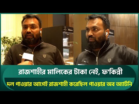 রাজশাহীর মালিকের টাকা নেই, ফ'কিন্নী; ফের মিস করেছে পেমেন্টের সময়, কীভাবে দল পেল? : রিয়াসাদের | BCB