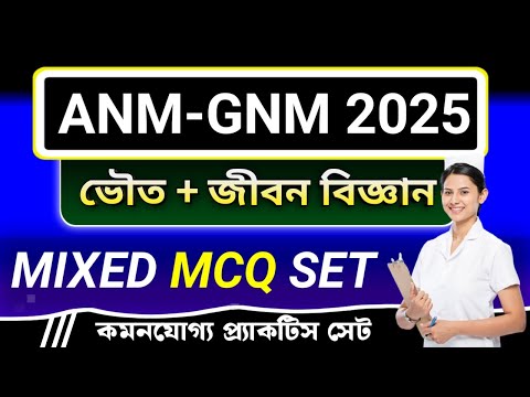 WB ANM & GNM CLASS 2025 | ANM & GNM SCIENCE CLASS | WB ANM & GNM PRACTICE SET