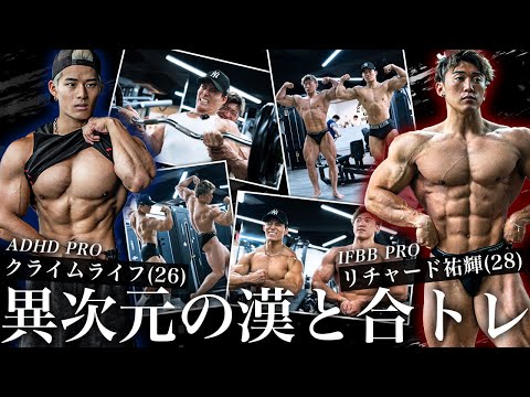 最年少IFBB PROの筋トレが異次元すぎた【胸&腕トレ】