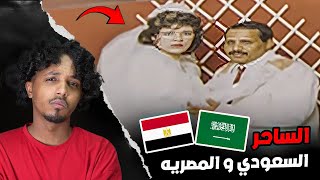 ساحر سعودي تزوج مصريه واخذها للسعوديه ..شوفوا ايش عمل فيها!!