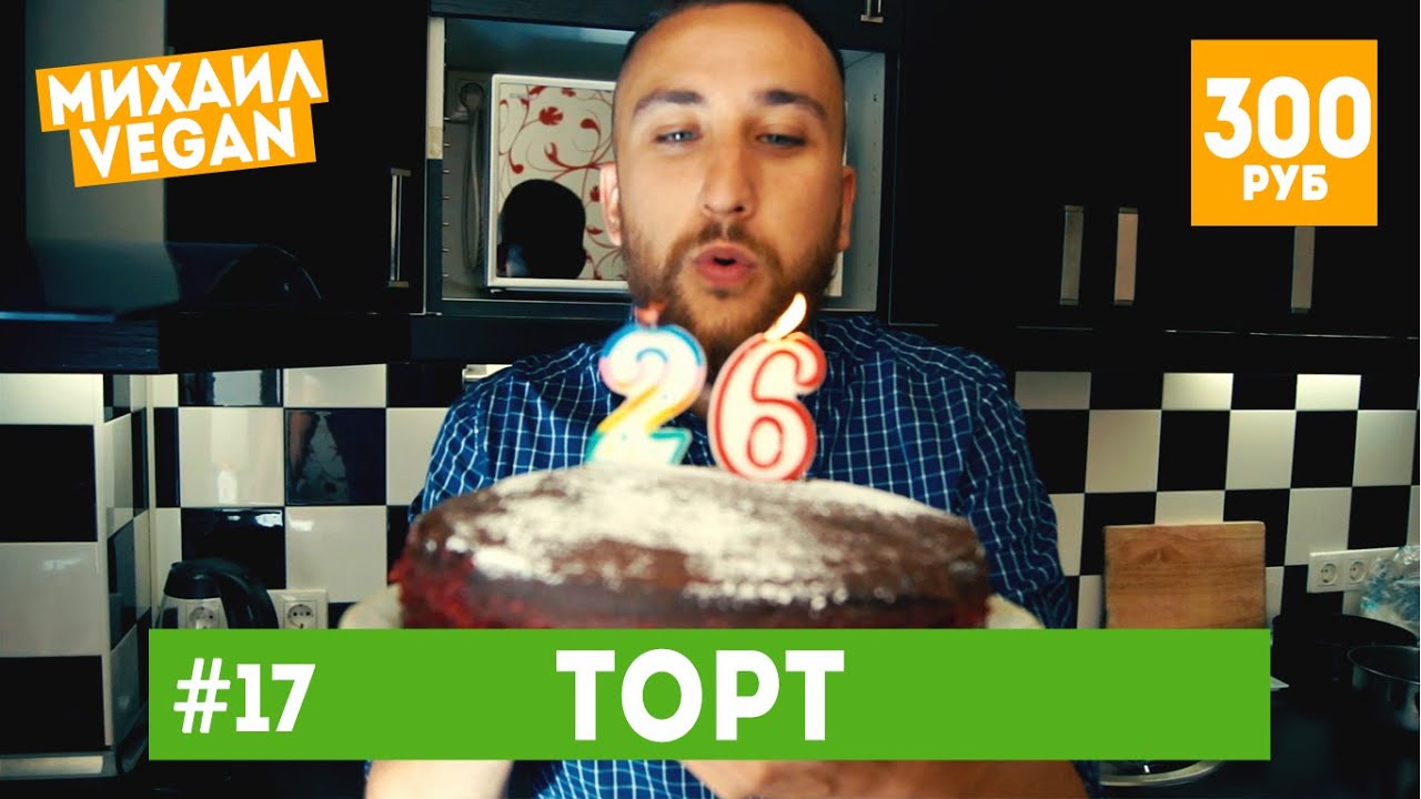 Как приготовить Шоколадный ТОРТ Михаил Vegan (постный рецепт)