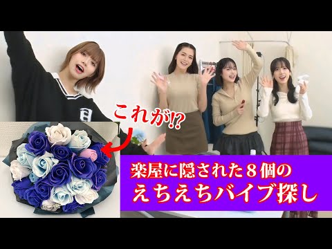 楽屋に隠されてるあるモノ♡を探し出せ！全て見つけられるかな？♡〈石原希望・MINAMO・小湊よつ葉・橘メアリー〉