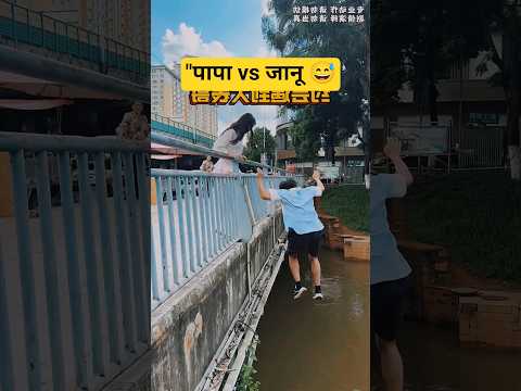 "जानू भागो! पापा आ गए!! 😅🔥♥️ #shortsfeed #shorts #viral2025 #funny #comedy #papa #janu #indian