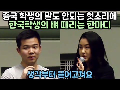 중국 학생의 말도 안되는 헛소리에 한국 학생의 뼈 때리는 한마디