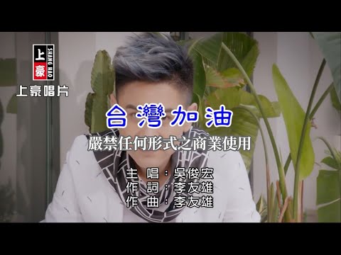 吳俊宏-台灣加油【KTV導唱字幕】1080p
