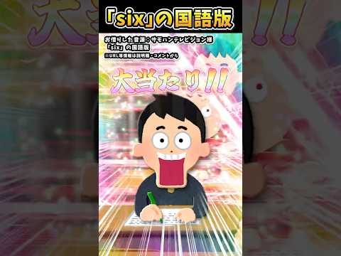 サモハンテレビジョンさんの「「six」の国語版」をいらすとやで遊んでみた【#サモハンテレビジョン #いらすとや #テスト #学校 #国語 】