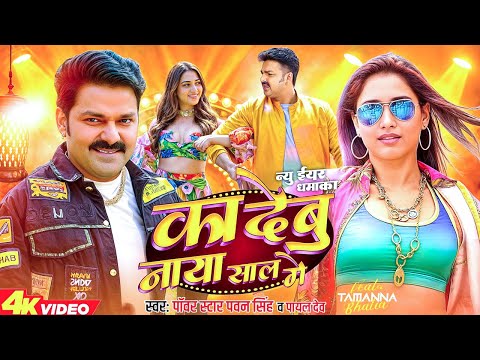 #Video | का देबू नया साल में | Pawan Singh | Ka Debu Naya Sal Me | Happy New Year Bhojpuri Song 2025