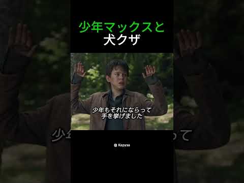少年マックスと犬クザ