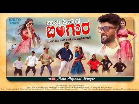 ಬಾಜು ಓಣ್ಯಾನ ಬಂಗಾರ | Baju Onyana Bangara | Malu Nipanal Singer | Uttar Karnataka Song | Janapada