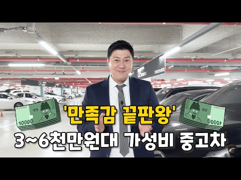 후회 없는 선택! 3천~6천만원에 살 수 있는 중고차 TOP 3