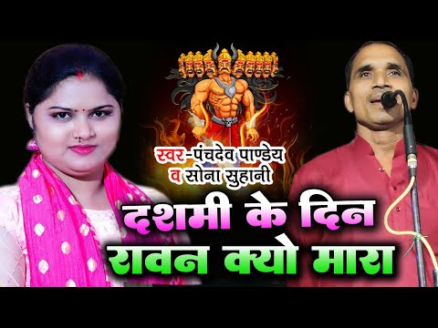 #Birha दशमी के दिन रावन क्यों मारा जाता है #खुल गया राज Panchadev Pandey & Sona Suhani