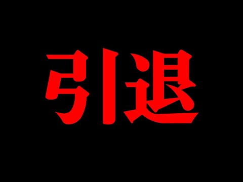 引退の件について皆さんにお話があります。