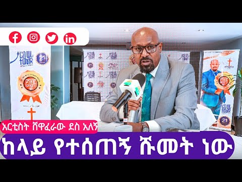 ከላይ የተሰጠን ሹመት ነው አርቲስት ሸዋፈራሁ ደሳለኝ