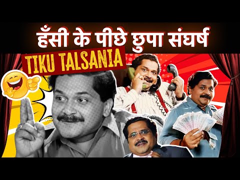 कॉमेडियन से विलेन बनने की चाह - टीकू तलसानिया का सच | TIKU TALSANIA LIFE STORY