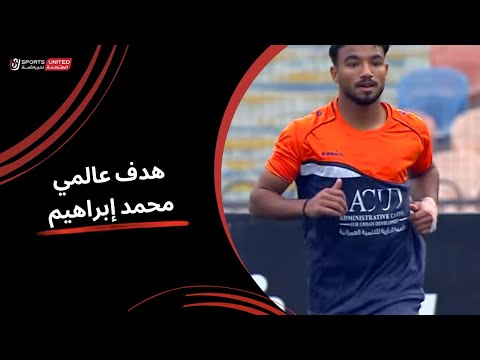 هدف محمد ابراهيم لفريق الشمس بمواجهة مودرن سبورت بالدقيقة 14