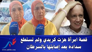 مأساة امرأة مصابة بالسرطان رفض إلغاء الكريدي رغم المرض