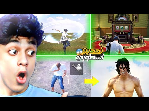 اول يتيوبر يجرب التحديث الجديد بطريقة غريبة😱تحديث اسطوري؟!