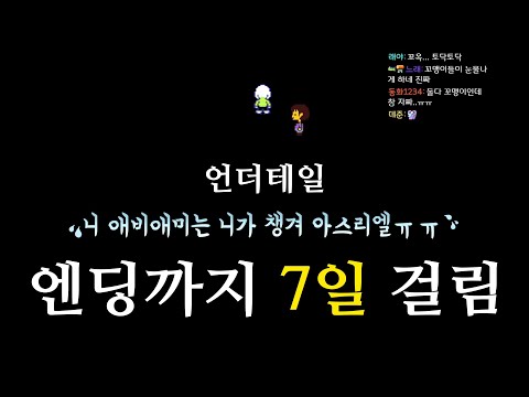 언더테일 불살엔딩 - 의외로 안울었음