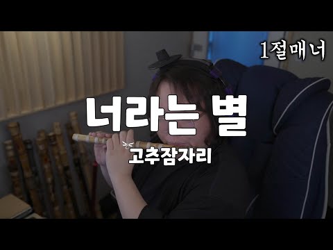 고추잠자리 - 너라는 별 [소금 Cover]