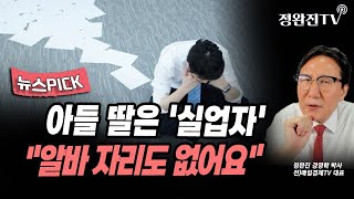 [뉴스픽] 아들 딸은 '실업자'..."알바 자리도 없어요"