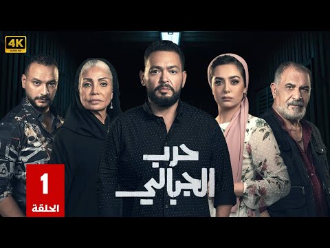 مسلسل | حرب الجبالى | الحلقة 1 | بطولة - أحمد رزق - سوسن بدر - رياض الخولي - FULL HD