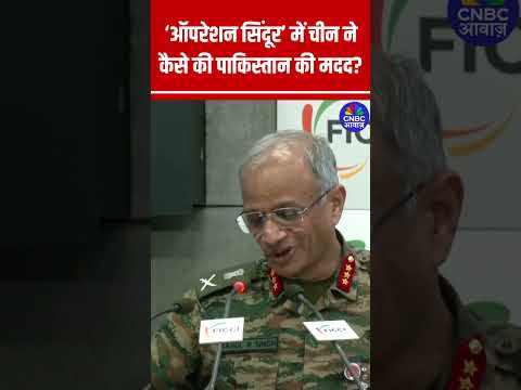 Operation Sindoor में China ने कैसे की Pakistan की मदद? सुनिए Lt. General Rahul Singh से | N18S