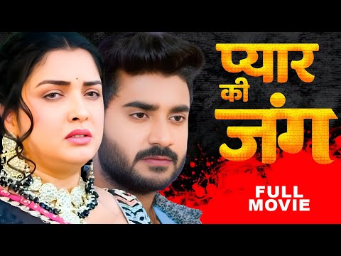 प्यार की जंग 2025 | Amrapali Dubey | Chintu Pandey | Latest Release Bhojpuri Movie 2025