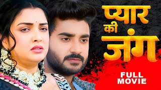 प्यार की जंग 2025 | Amrapali Dubey | Chintu Pandey | Latest Release Bhojpuri Movie 2025