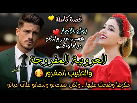 زواج إجباري💍 العروبية المفروحة والطبيب الحكار💞 حكرها وتنمر عليها وعلى لباسها 😨 ولكن صدماتو وندماتو 😉