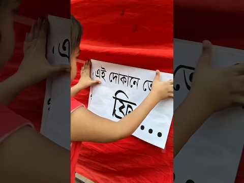 ফ্রি তে মার' খাওয়ার নি’ঞ্জা টেকনিক কর’লাম 😄#chotodipu#funny #comedy #trending#viralvideo #food#fyp