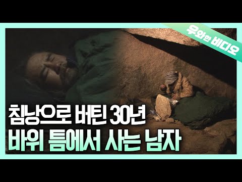 차갑고 딱딱한 바위 틈에서 침낭 하나로 30년을 버틴 남자┃30 Years of Living in Between Rocks with a Mere Sleeping Bag
