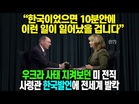 [해외반응] "한국이었으면 10분안에 이런 일이 일어났을 겁니다" 우크라 사태 지켜보던 미 전직 사령관 한국발언에 전세계 발칵