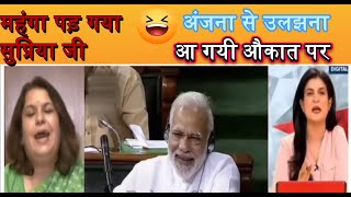 अंजना ओम कश्यप को जब आया गुस्सा सुप्रिया श्रीनेत पर | ANJANA DESTROY SUPRIYA SRINET AGENDA