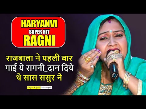राजबाला ने पहली बार गाई ये रागनी दान दिये थे सास ससुर ने  l Rajbala Bahadurgarh