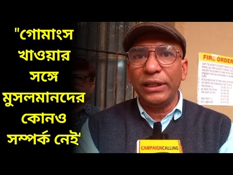 "গোমাংস খাওয়ার সঙ্গে মুসলমানদের কোনও সম্পর্ক নেই' এ কি বললেন বিজেপি নেতা ববি ? Abhijit Bobby Das