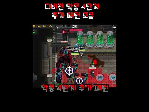 [좀비고] 디비전 악몽 4단계 추가패턴 모음