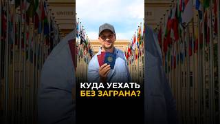Куда уехать без заграна? 📕