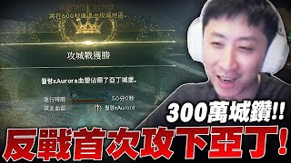 小許｜亞丁易主！反戰首次攻下亞丁！敵人水軍馬上開黑？分析城戰致勝的關鍵？｜天堂W