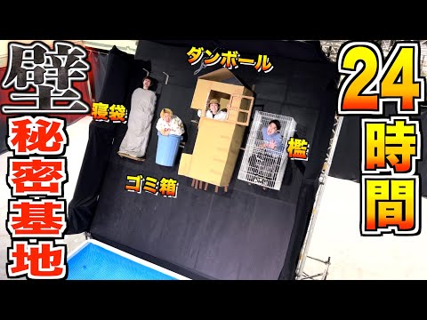 【24時間】予算1万円で"秘密基地"を巨大な"反り立つ壁"に作って落ちずに生き残れ！！負けたら改名【プリッとChannel】