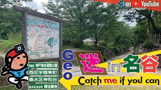 【GeoEXT#27】Geo 迷 in 名谷 - Catch Me If You Can｜神戸 名谷