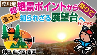 【探索ラン#67】《徳川道》超絶景ポイントから「降りて／登って」知られざる展望台へ行ってみた｜神戸 垂水区･西区