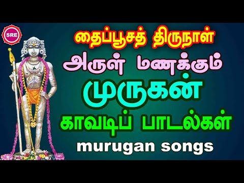 தைப்பூசம் சிறப்பு வெளியீடு  | பழனி முருகன் காவடிப் பாடல்கள்   PAZHANI MURUGAN KAAVADI SONGS